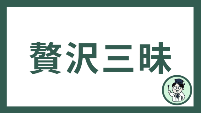 贅沢三昧