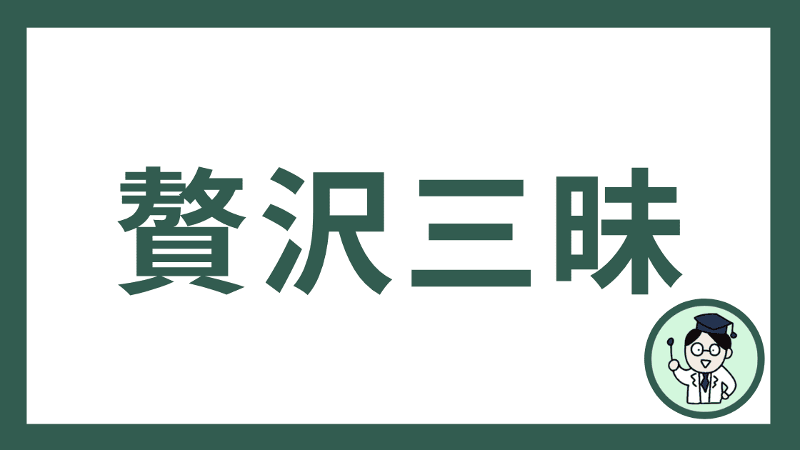 贅沢三昧