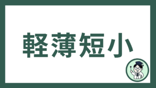 軽薄短小