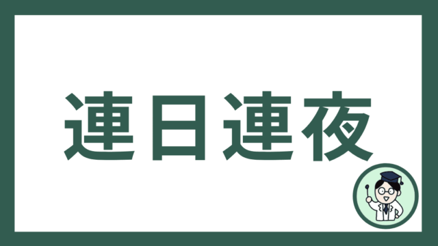 連日連夜
