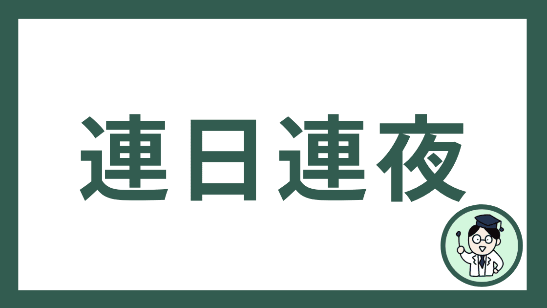 連日連夜