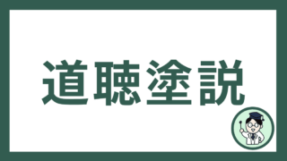 道聴塗説