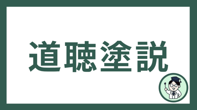 道聴塗説