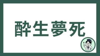 酔生夢死