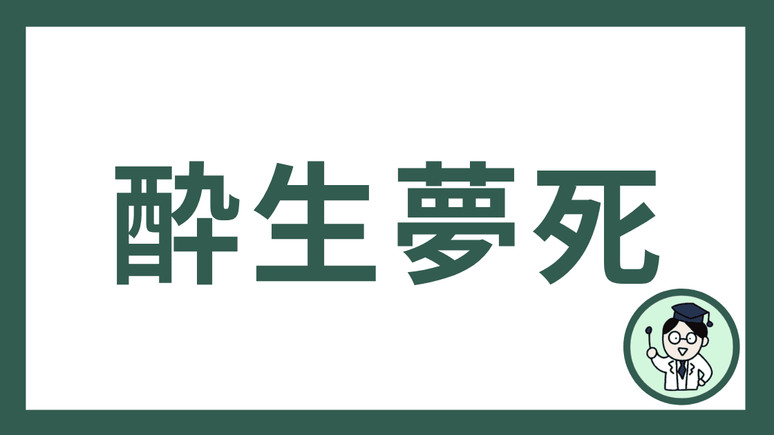 酔生夢死