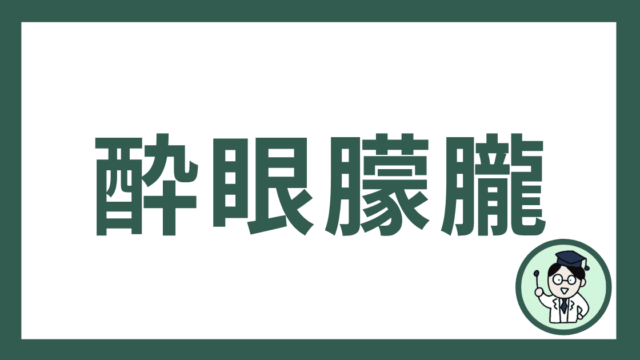 酔眼朦朧