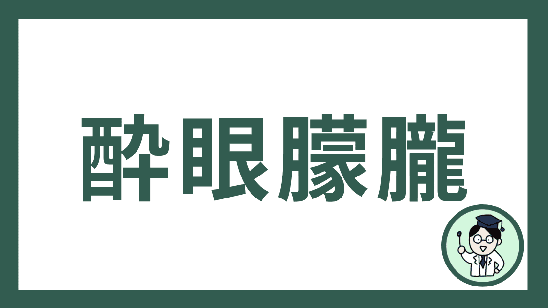 酔眼朦朧