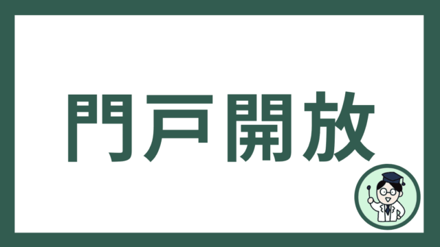 門戸開放
