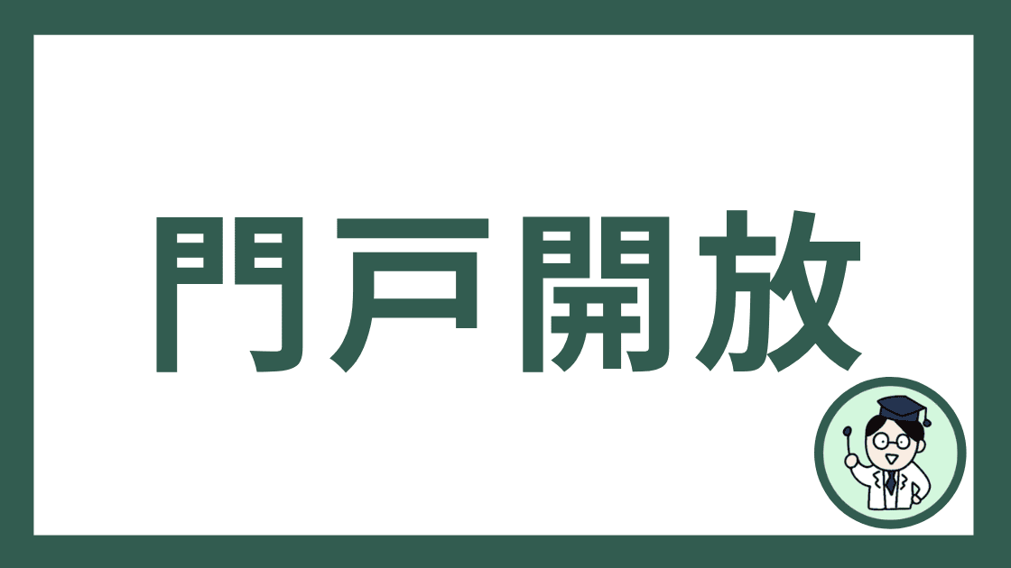 門戸開放