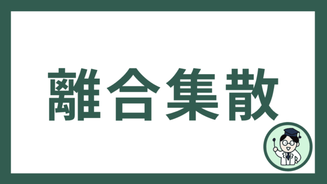 離合集散