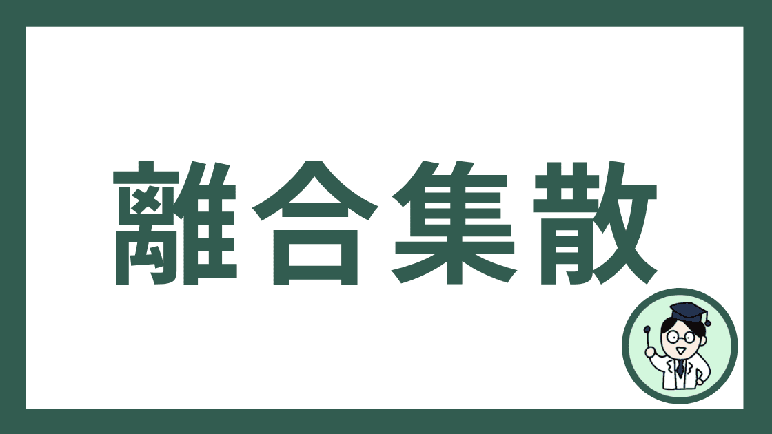 離合集散