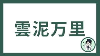 雲泥万里