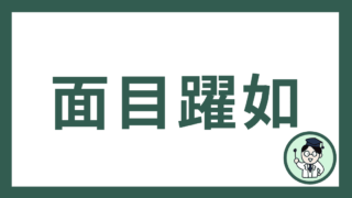 面目躍如