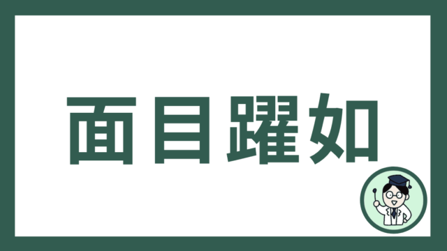 面目躍如