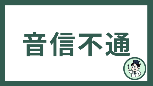 音信不通